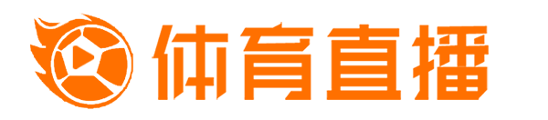 乐球直播(无插件)NBA